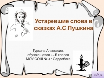 Презентация исследовательского проекта Устаревшие слова в сказках А.С.Пушкина