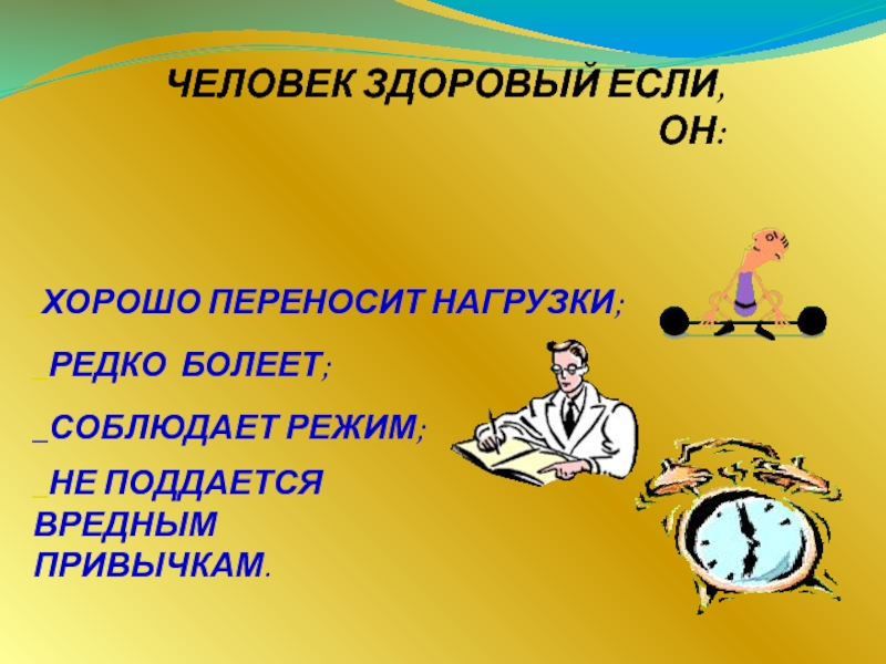 Что лучше переносится. Качества здорового человека. Описание здорового человека. Портрет здорового человека. Счастье это соблюдение режима.