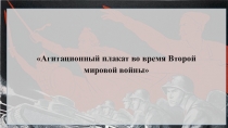 Агитационный плакат во время Второй мировой войны