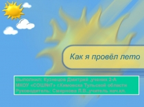 Летнее домашнее задание Как я провел лето