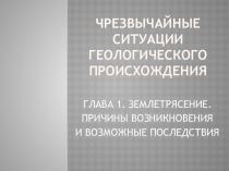 Презентация по ОБЖ на тему Землетрясение (7 класс)