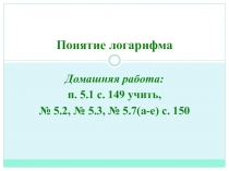 Презентация по математике на тему Понятие логарифма (10 класс)