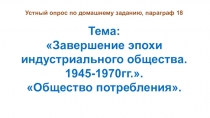 Презентация по Всеобщей истории на тему Кризисы 1970-1980гг. Становление постиндустриального информациооного общества, 10 класс