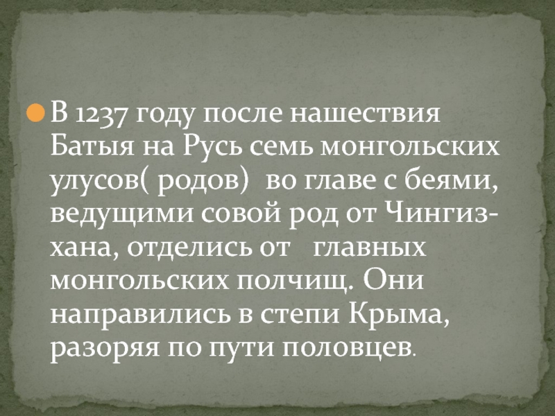 В 1237 году после нашествия Батыя на Русь семь монгольских улусов( родов) во главе с беями, ведущими