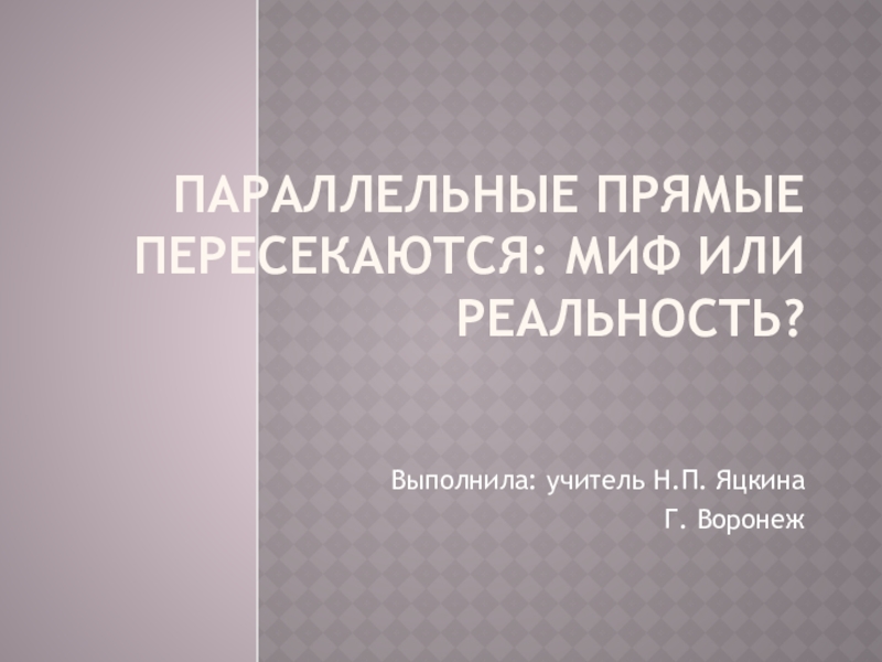 Презентация Презентация по геометрии на тему Параллельные прямые