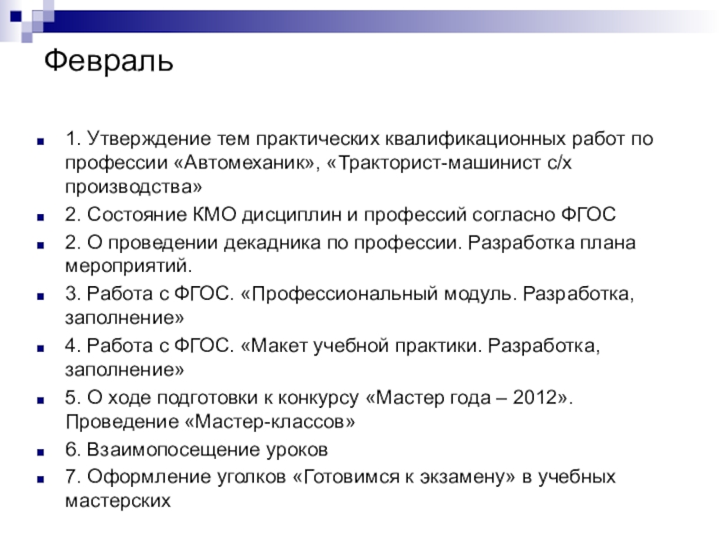 Утвержденной теме. Перечень практических квалификационных работ. Квалификационная работа профессии. Задания выпускных квалификационных работ по профессии садовник. Практическая квалификационная работа.