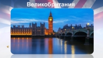 Презентация по страноведческому материалу на тему Great Britain.