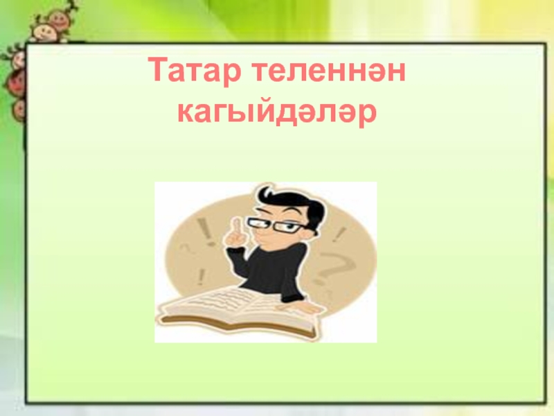Презентация Презентация по татарскому языку на темуГотовимся к экзаменам