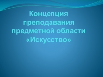 Концепция преподавания предметной области Искусство