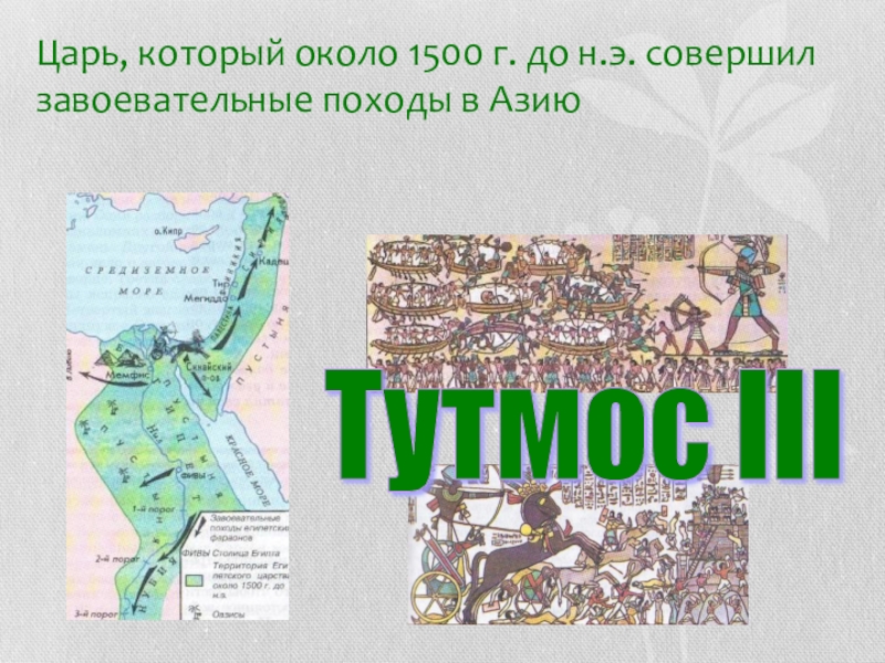 Походы тутмоса 3 5 класс