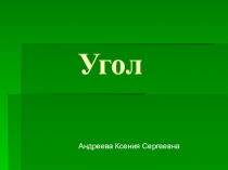 Презентация по математике на тему Угол (5 класс)