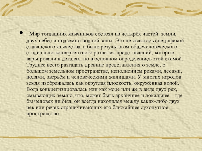 Реферат: Представления о «нечистой силе» у славян