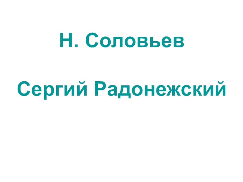 Соловьев сергий радонежский составь план текста 4 класс