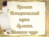 Презентация Исторический путь бумаги