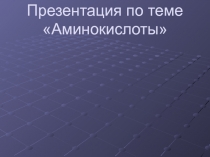 Амины с применением. Материалы к технологии: перевернутый урок.