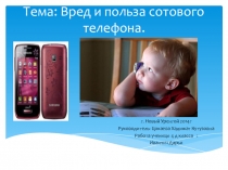Исследовательская работа на тему Вред и польза сотового телефона