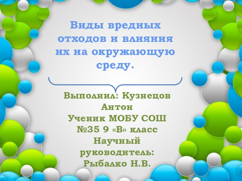 Виды вредных отходов и влияния их на окружающую среду