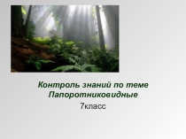 Презентация по биологии 7класс