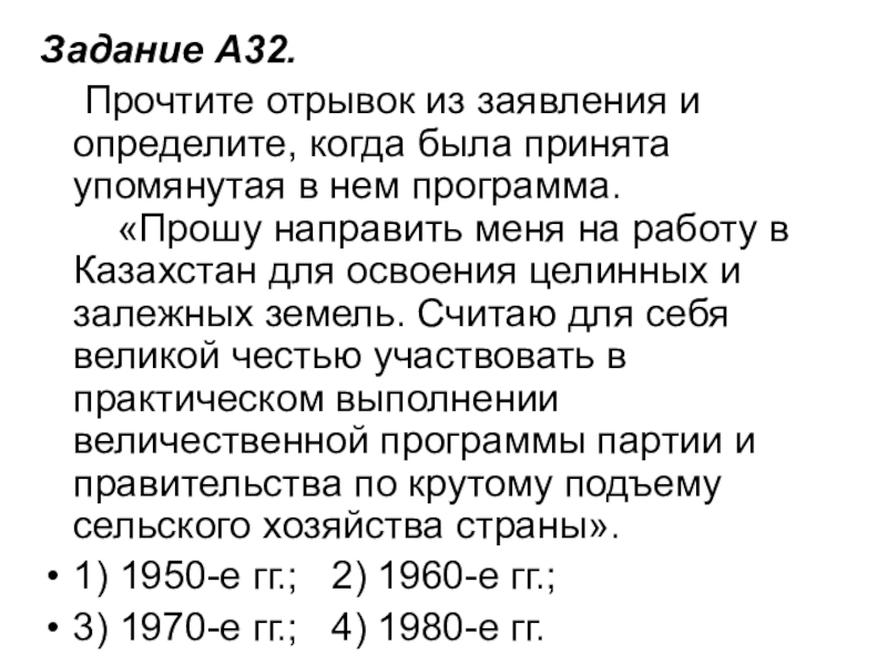 Задание A32.     Прочтите отрывок из заявления и определите, когда была принята упомянутая в нем программа.      «Прошу