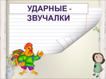 Презентация для восприятия сказанного на слух: Ударные звучалки