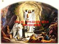 Презентация по окружающему миру на тему Христианские праздники. Пасха