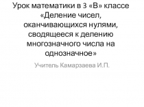 Презентация по математике на тему Деление многозначных круглых чисел, сводящееся к делению на однозначное число