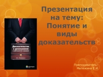 Презентация по учебной дисциплине Арбитражный процесс на тему: Понятие и виды доказательств