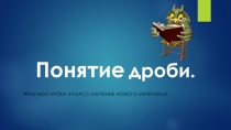 Понятие дроби. Обыкновенная дробь. 5 класс ФГОС фрагмент урока.
