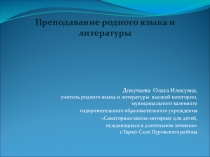 Преподавание родного языка и литературы