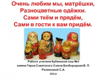 Презентация к уроку изобразительного искусства на тему Народные промыслы. Матрёшка.