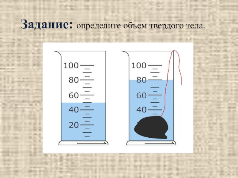 Задание определите. Определение объема твердого тела. Определите объем твердого тела. Как определить объем твердого тела. Как определить объём твёрдого тела физика 7 класс.