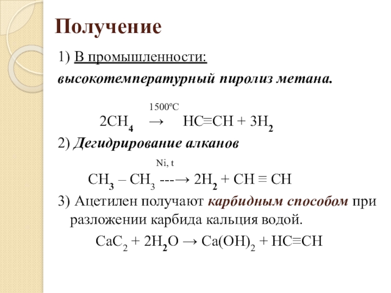 Ацетилен реагирует с метаном. Пиролиз метана уравнение реакции. Пиролиз метана до 1500. Пиролиз метана 1500 градусов. Пиролиз метана 1200.