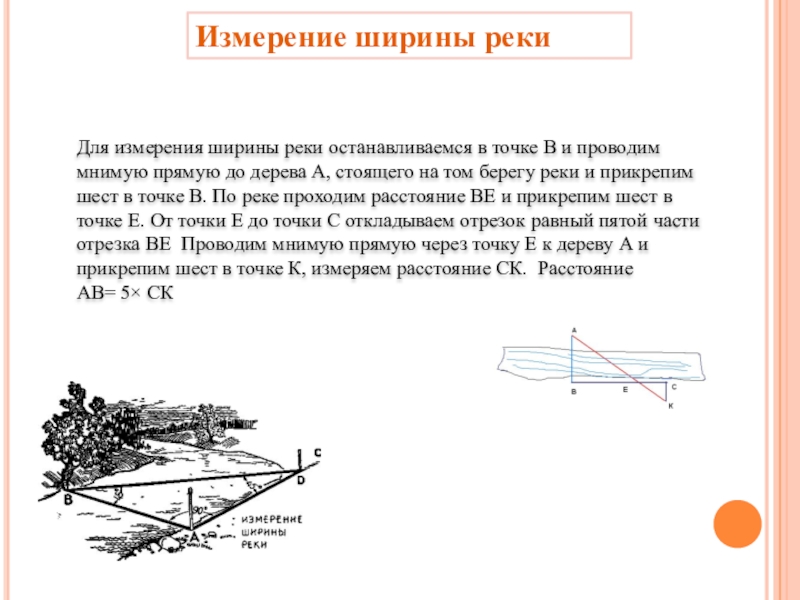 27 измерение. Измерение ширины реки с помощью булавочного прибора. Способы определения ширины реки. Способы измерения ширины реки. Прибор для измерения ширины реки.