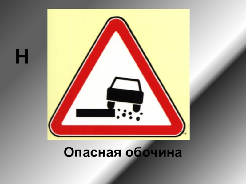 Опасный тротуар. Знак опасная обочина. Предупреждающий опасная обочина знак дорожный. Знак 8.12 опасная обочина. Знак 1.19 опасная обочина.