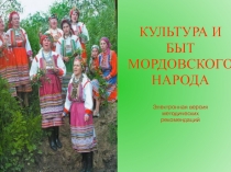 Культура и быт мордовского края.