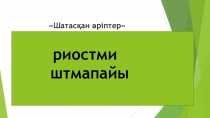 Қазақстан тарихы 5- сынып Томирис патшайым Презентация