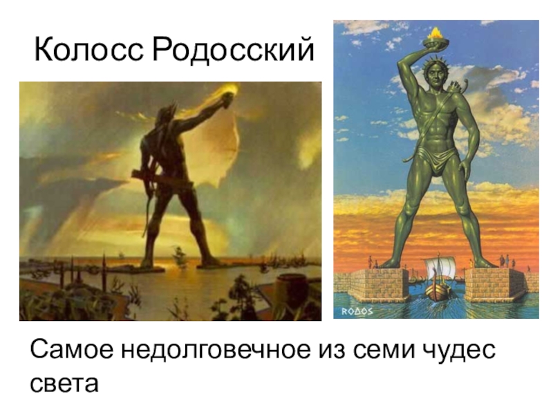 Колосс родосский нарисовать легко