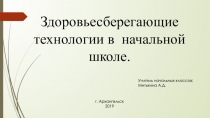 Здоровьесберегающие технологии (3 класс)