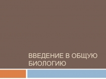 Презентация к уроку по теме: Введение в общую биологию, 9 класс