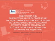 Презентация для подготовки специалистов ППЭ