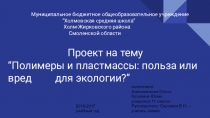 Проект по химии Полимеры и пластмассы - польза или вред для экологии?