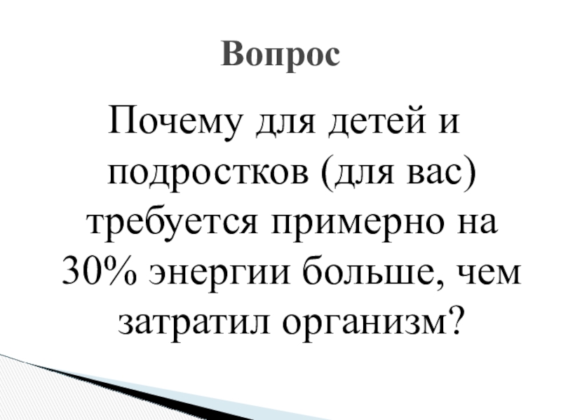 Энерготраты человека и пищевой рацион 8 класс презентация