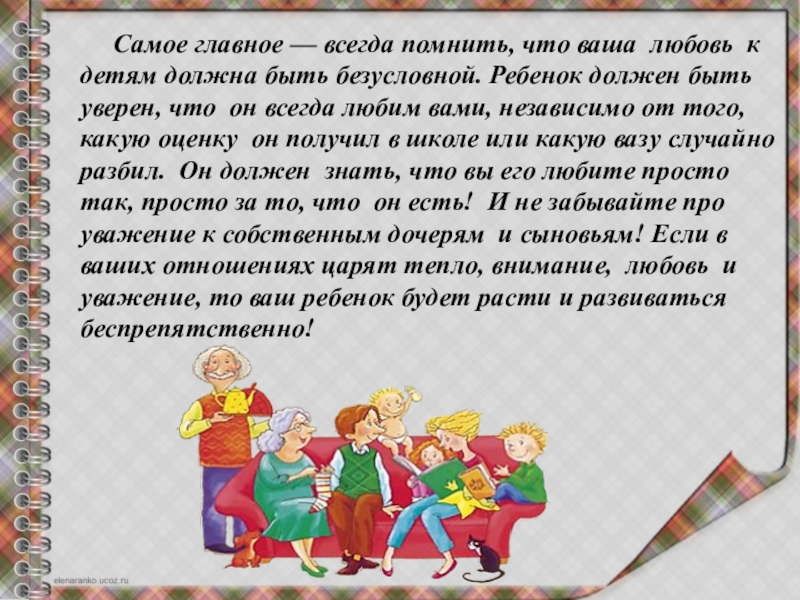 Главное всегда. Самое главное любовь к детям. Дети должны быть уверены что их любят.