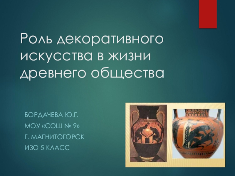 Презентация к уроку ИЗО в 5 классе по теме:Роль декоративного искусства в жизни древнего общества