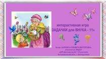 Интерактивная игра для дошкольников среднего возраста Задачки для внука-11