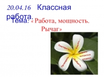 Сценарий урока по физике в 7 классе. Тема урока  Работа, мощность. Рычаг