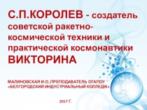 Викторина, посвященная жизни и деятельности С.П.Королева, выполненная в форме презентации