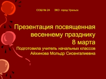 Презентация внеклассного мероприятия на тему: Весенний праздник - 8 марта