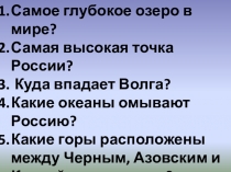 Презентации к урокам окружающего мира по теме Разнообразие условий жизни на земле