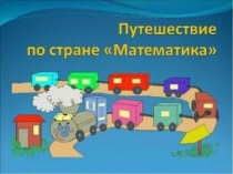 Презентация по математике на тему Путешествие по стране Математика (обновлёнка)